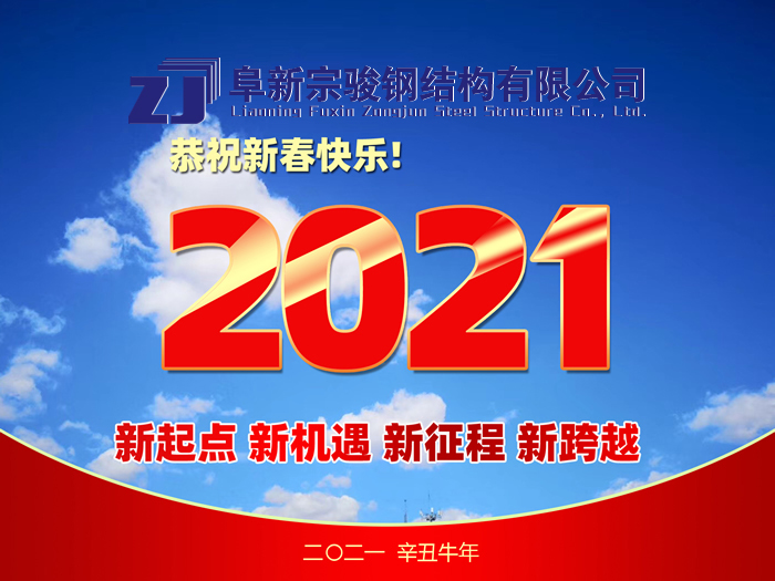 阜新宗駿鋼結(jié)構(gòu)有限公司祝您2021年春節(jié)快樂！